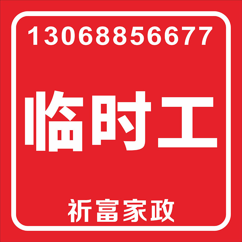 臨時工